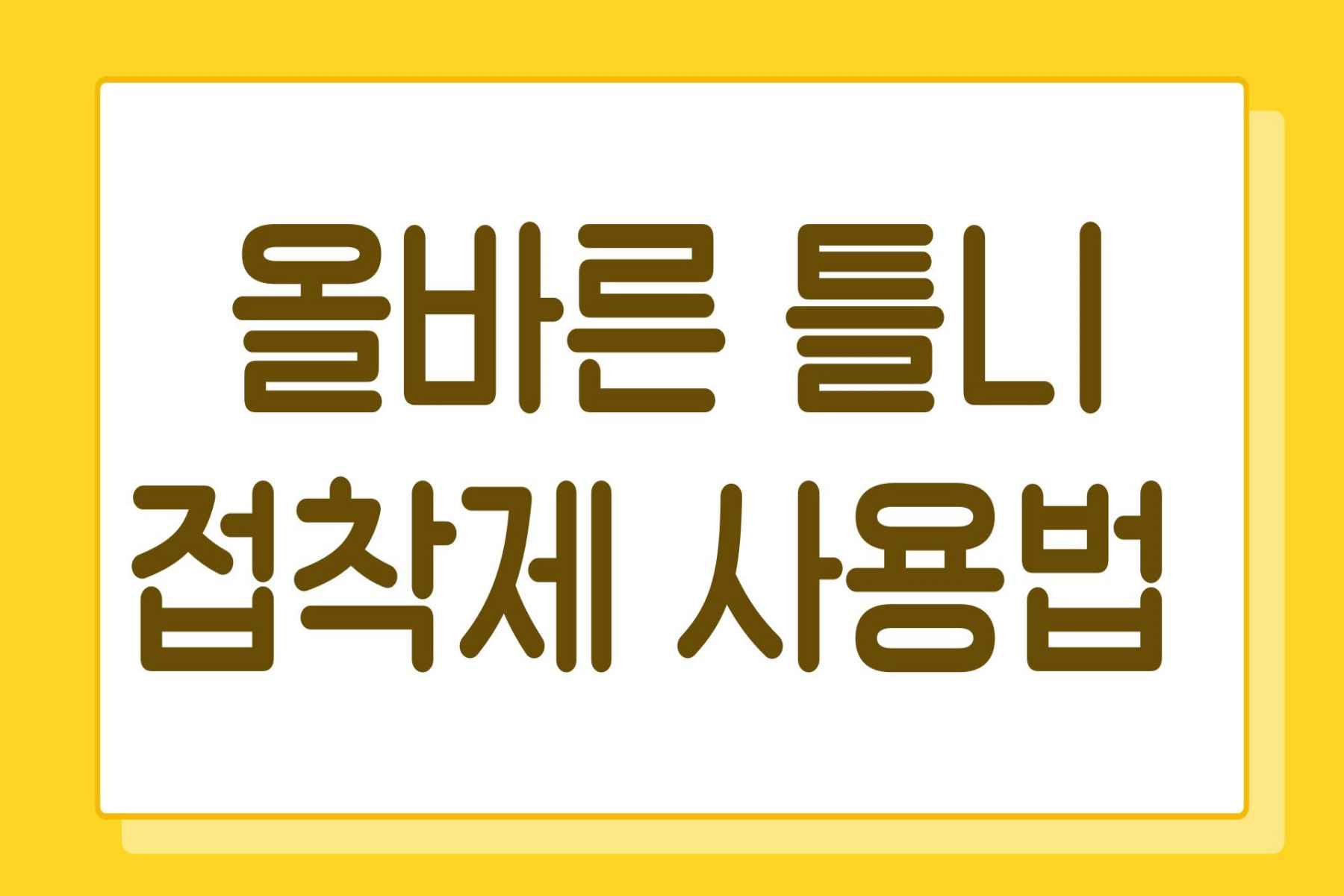 틀니 접착제 사용법 스틸컷1