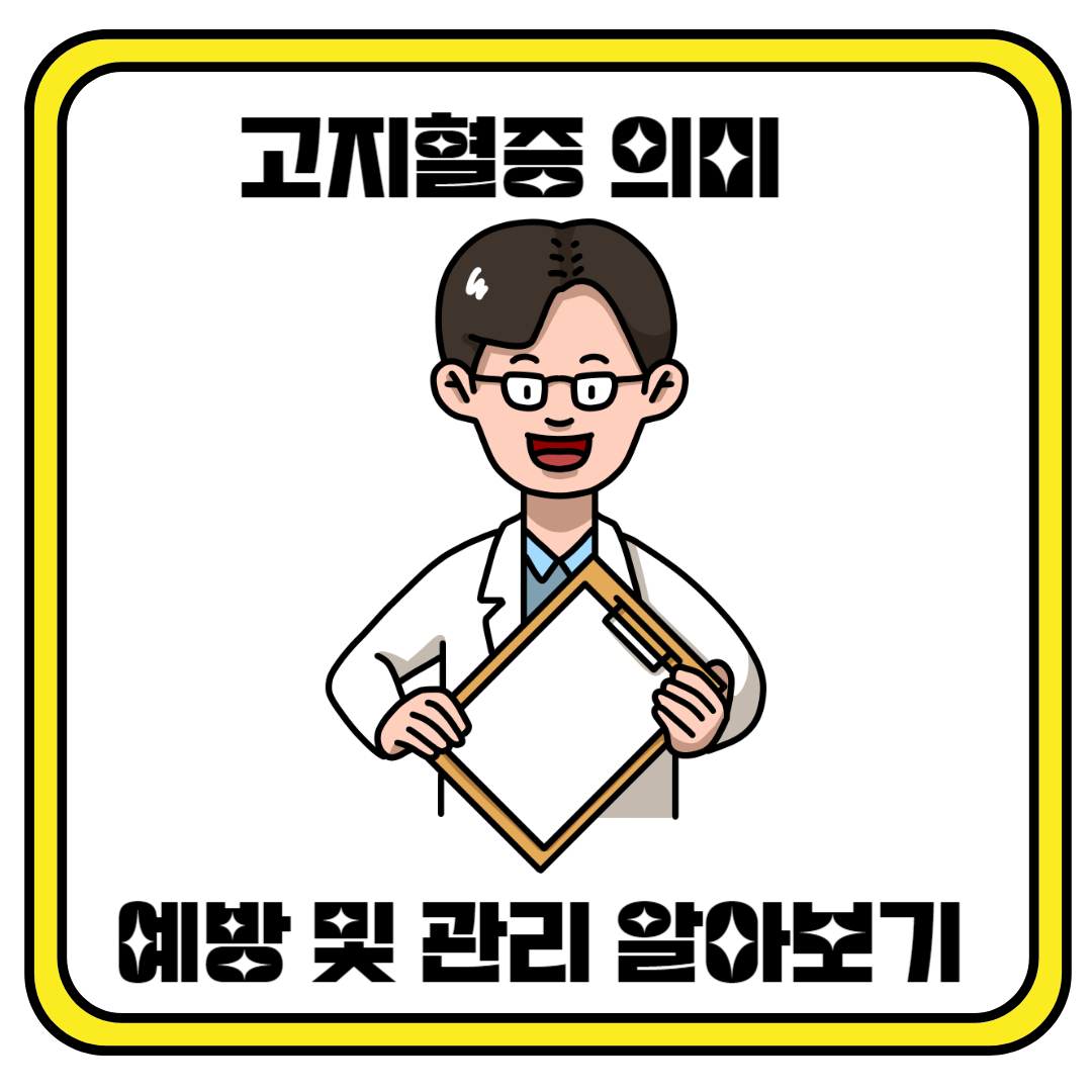 고지혈증 의미 및 예방 관리법 알아보기