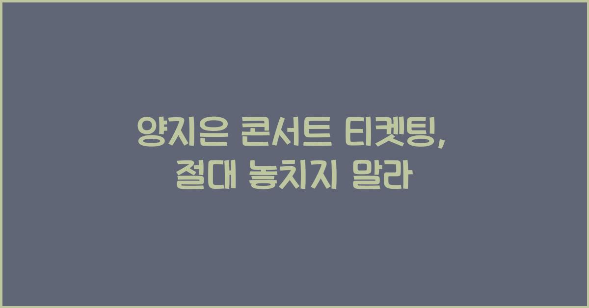 양지은 콘서트 티켓팅