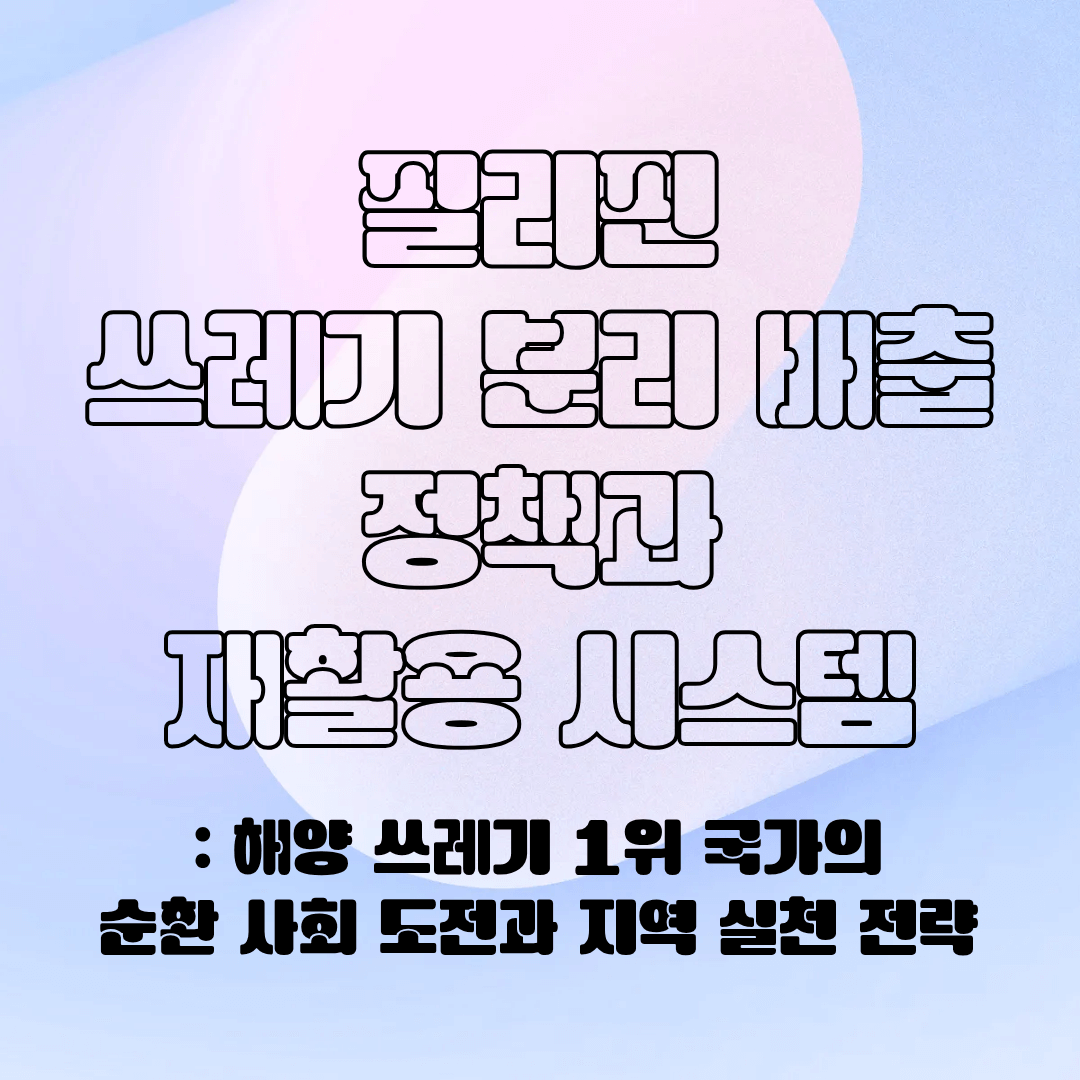 필리핀의 분리 배출 시스템