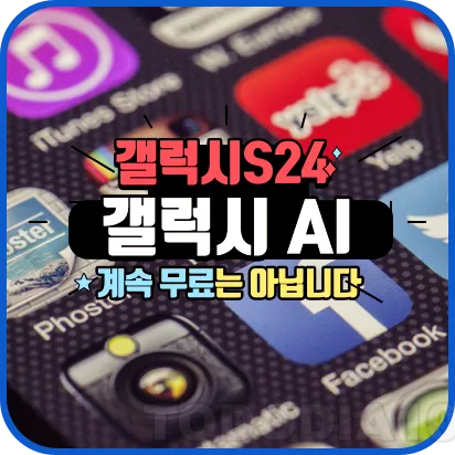 갤럭시 S24 갤럭시AI 유료