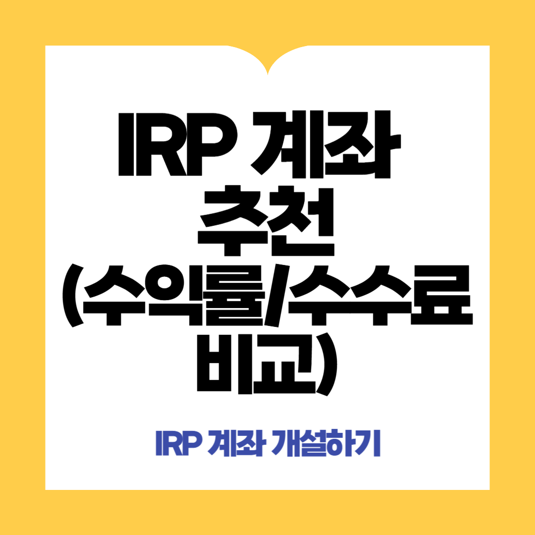 개인형 IRP 추천