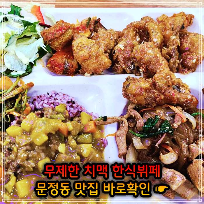 생생 정보마당 송파 문정 가락 크림 생맥주 치킨 치맥 뷔페 무한리필 맛집
