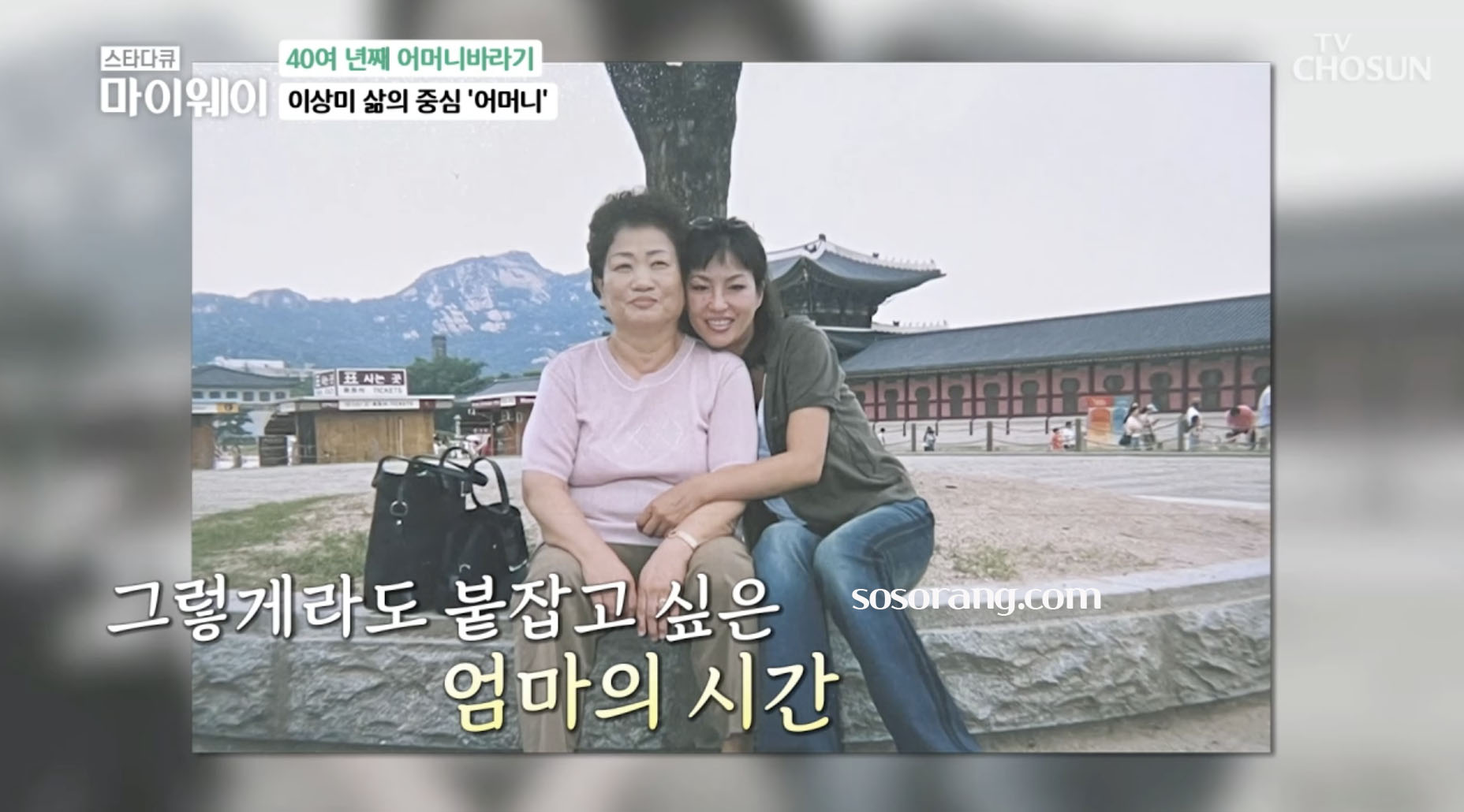 이상미 가족 어머니 이야기 감정 고백 방송 모습