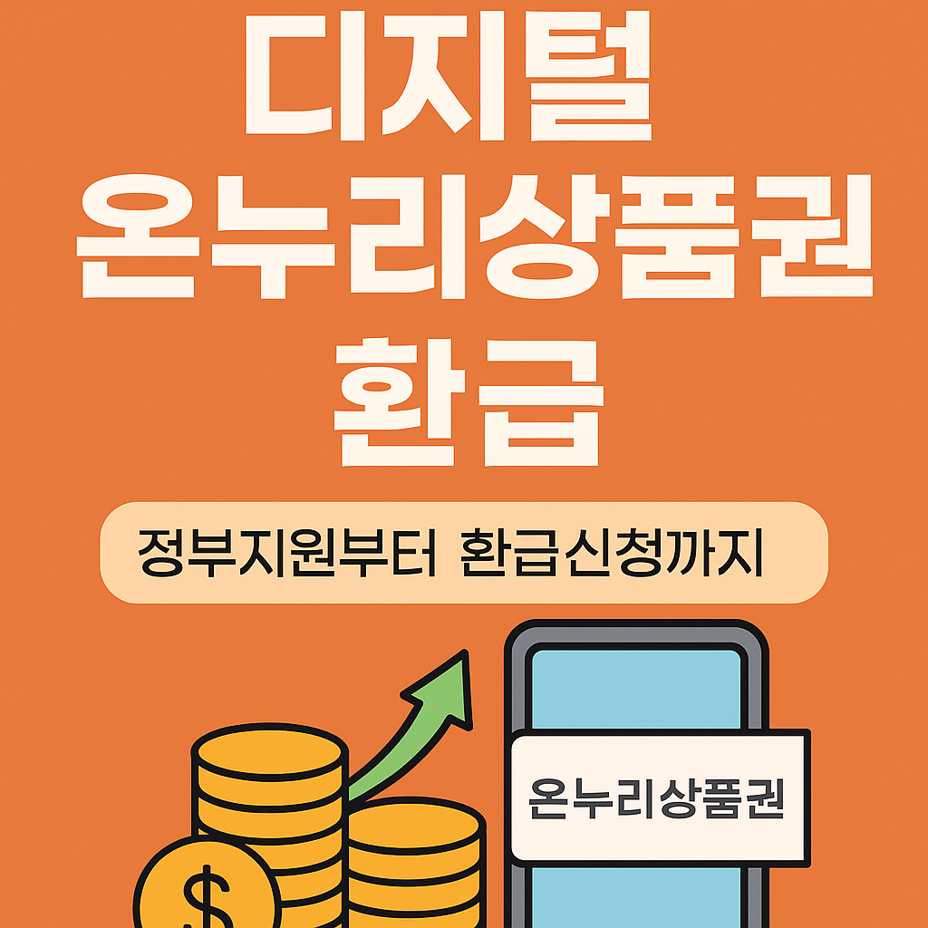 디지털 온누리상품권 환급