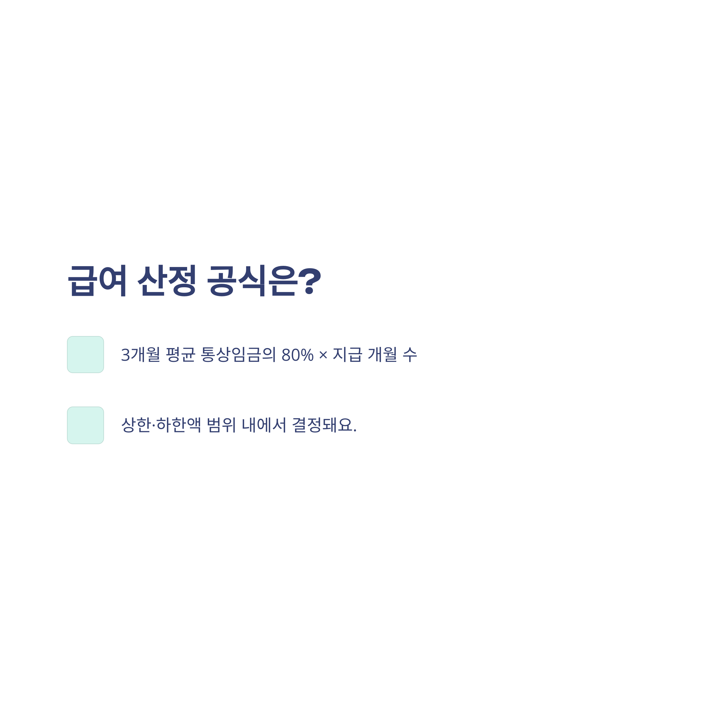 육아휴직 급여 금액, 실제 수령액·계산기·상한액·변동까지 경험 중심 완벽정리4