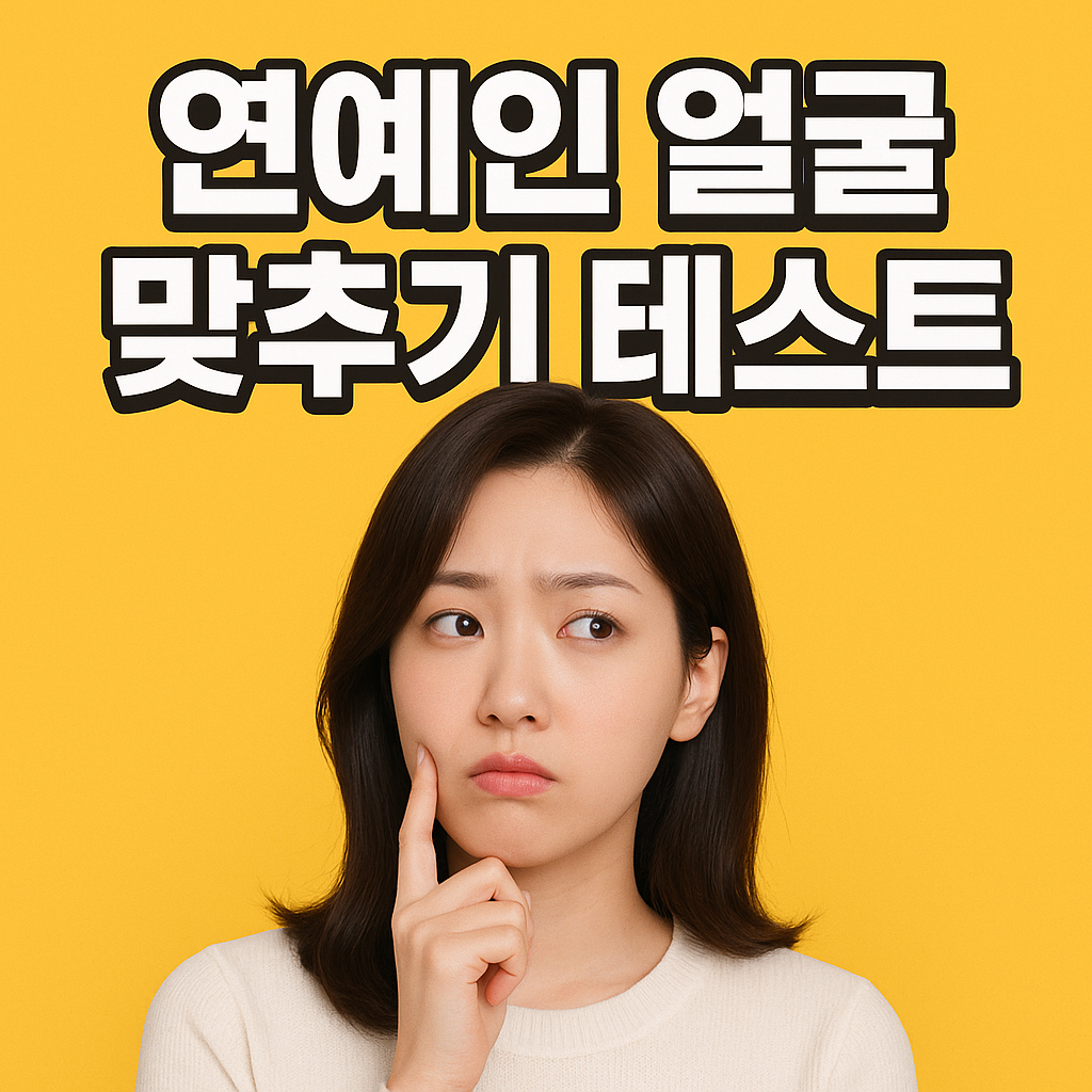 연예인 얼굴 맞추기 테스트 대표 이미지