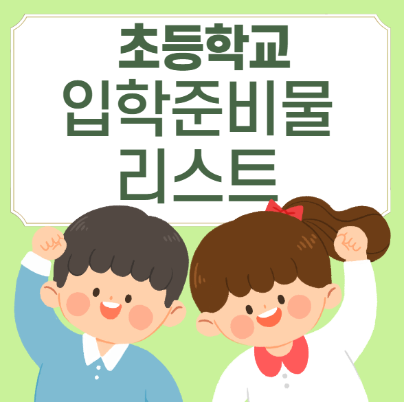 초등학교 입학준비물