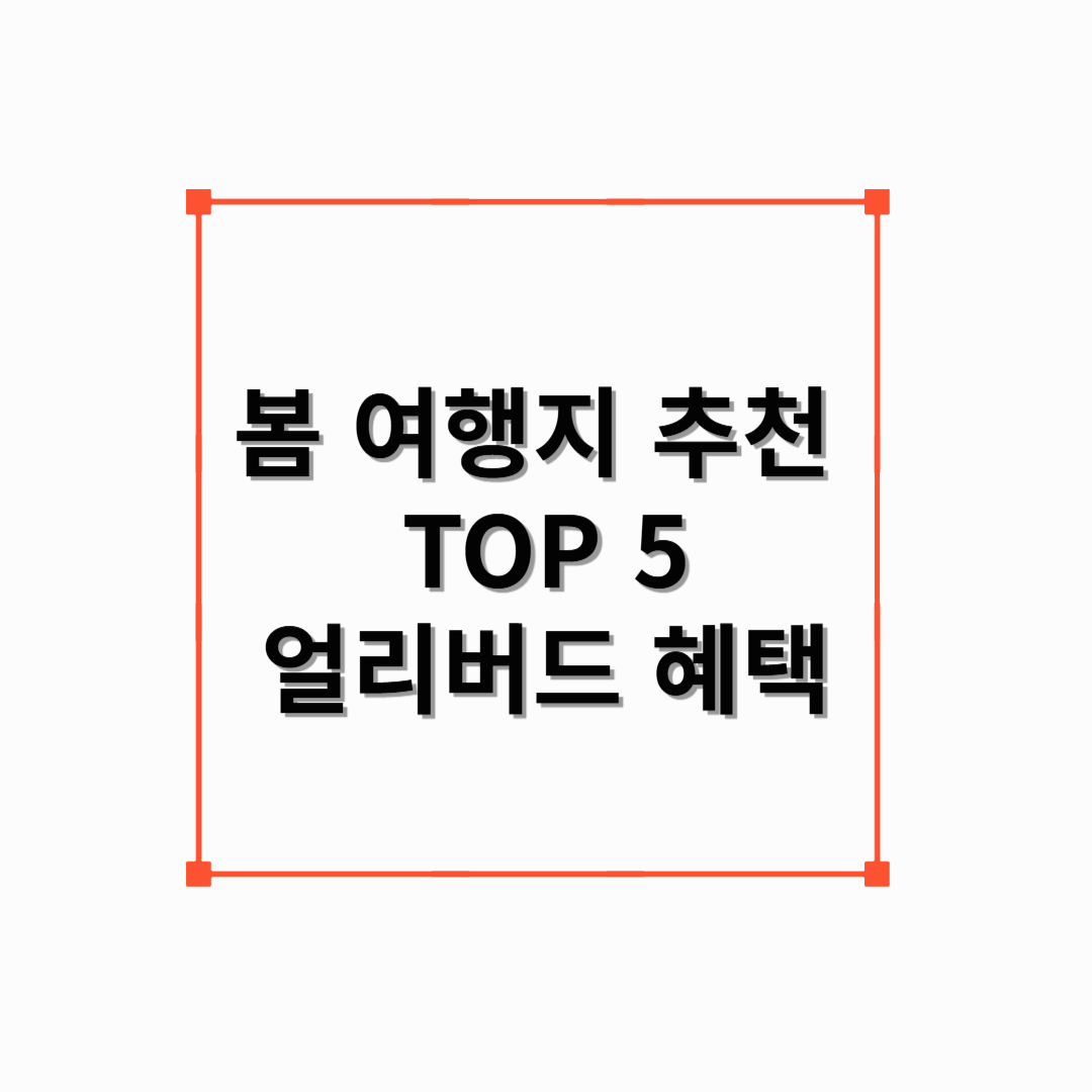 봄 여행 추천 여행지