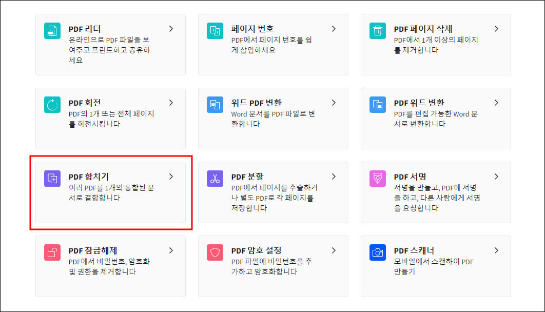 PDF 파일 합치기 메뉴 위치