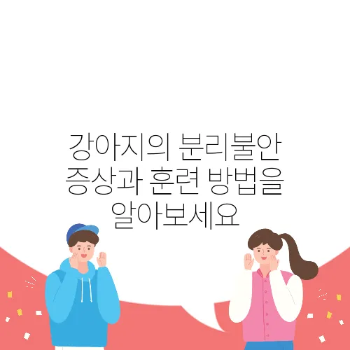 강아지의 분리불안 증상과 훈련 방법을 알아보세요
