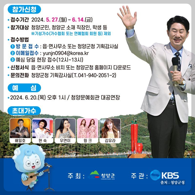 2024 전국노래자랑 청양군 편 알아보기