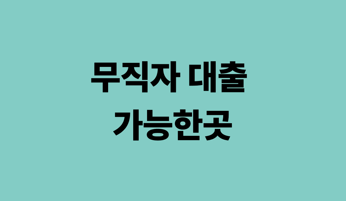 무직자대출_가능한곳_썸네일
