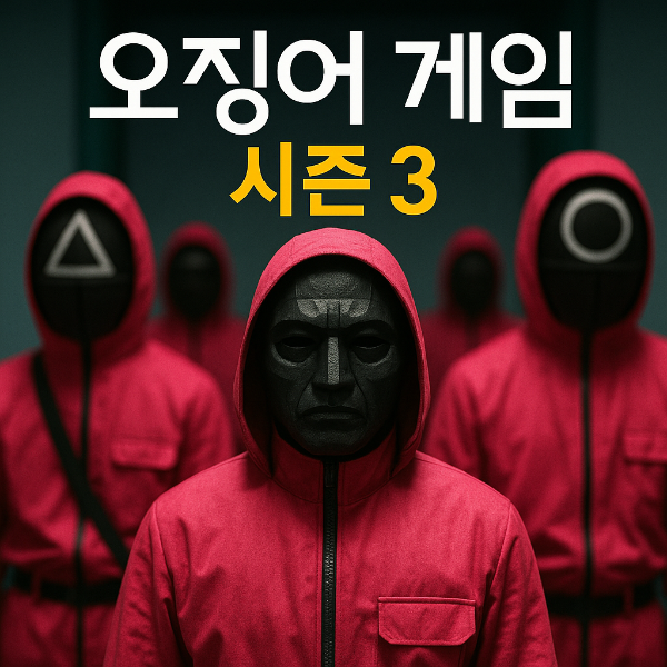 오징어게임 시즌3