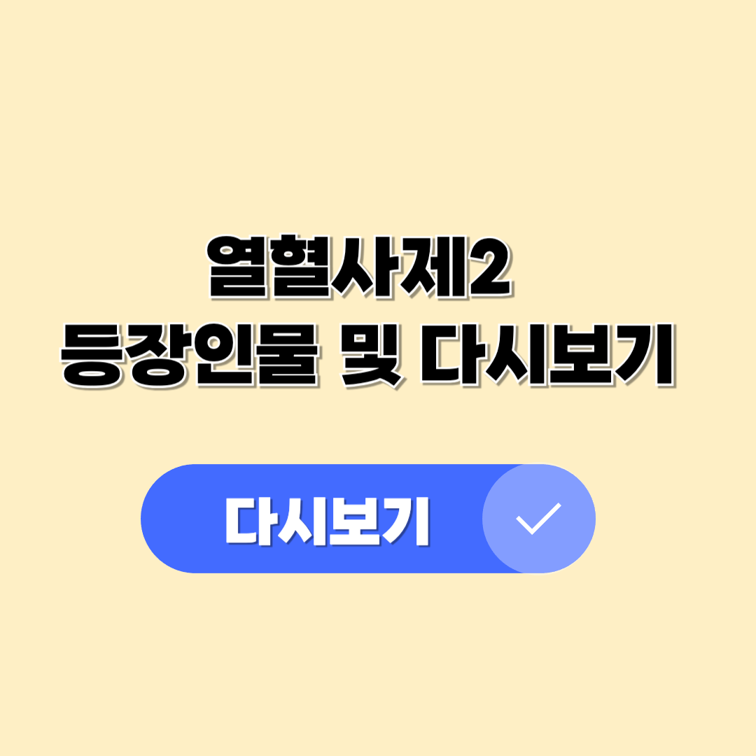 열혈사제2등장인물 다시보기