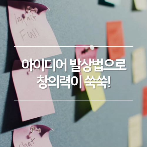 아이디어 발상법으로 창의력이 달라진다.