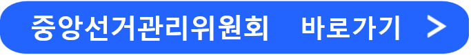 중앙선거관리위원회 바로가기