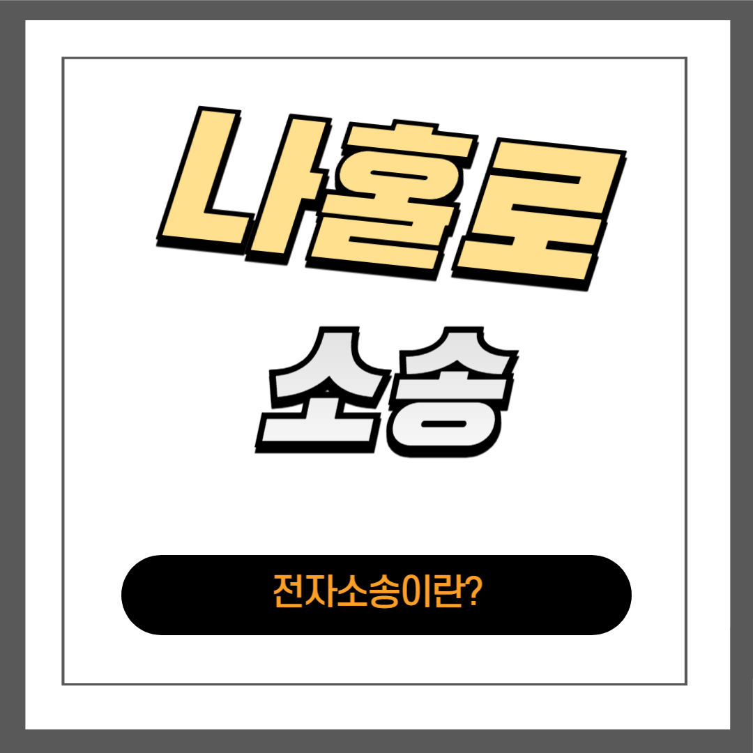 전자소송이란?