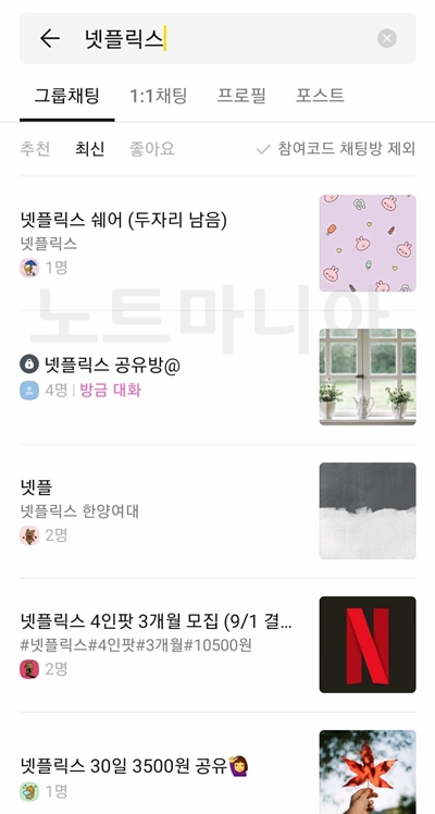 카카오톡 넷플릭스 4인팟 오픈채팅방 목록