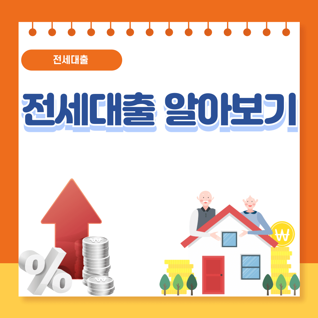 전세대출 차이