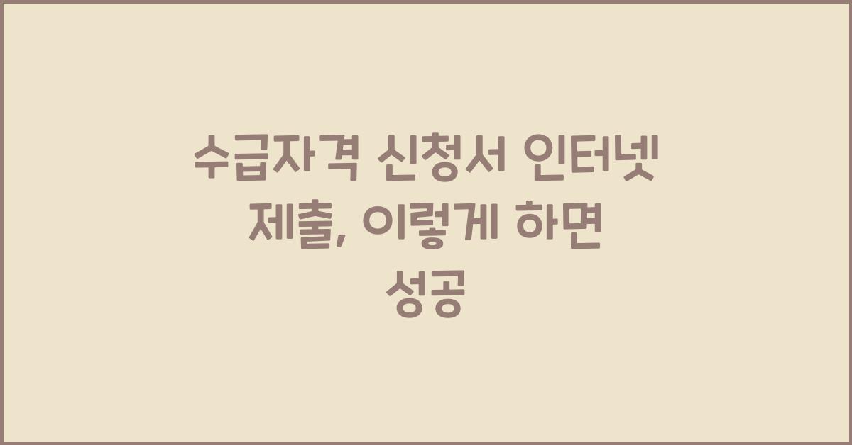 수급자격 신청서 인터넷 제출
