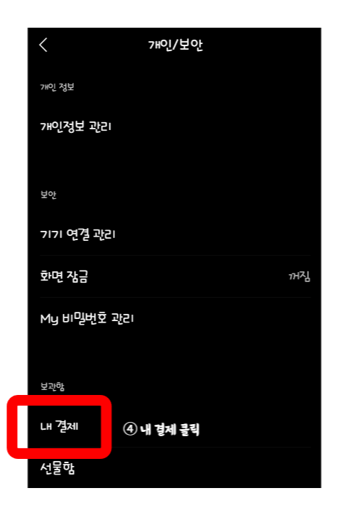 개인/보안 목록에서 아래로 내려가면 보관함 카테고리의 내 결제를 클릭합니다.