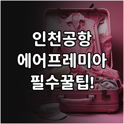 인천공항 에어프레미아 터미널 및 수하..
