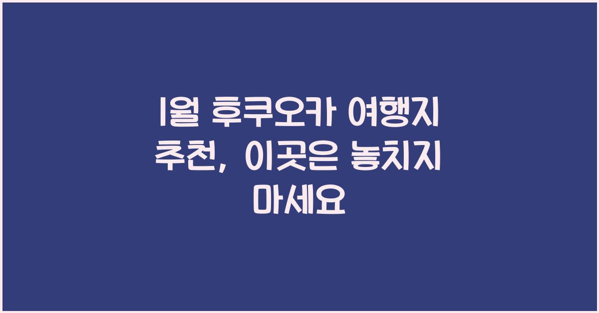 1월 후쿠오카 여행지 추천