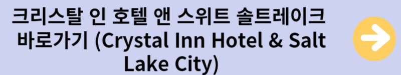 크리스탈호텔 솔트레이크바로가기