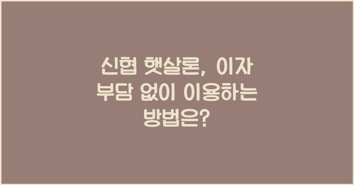 신협 햇살론