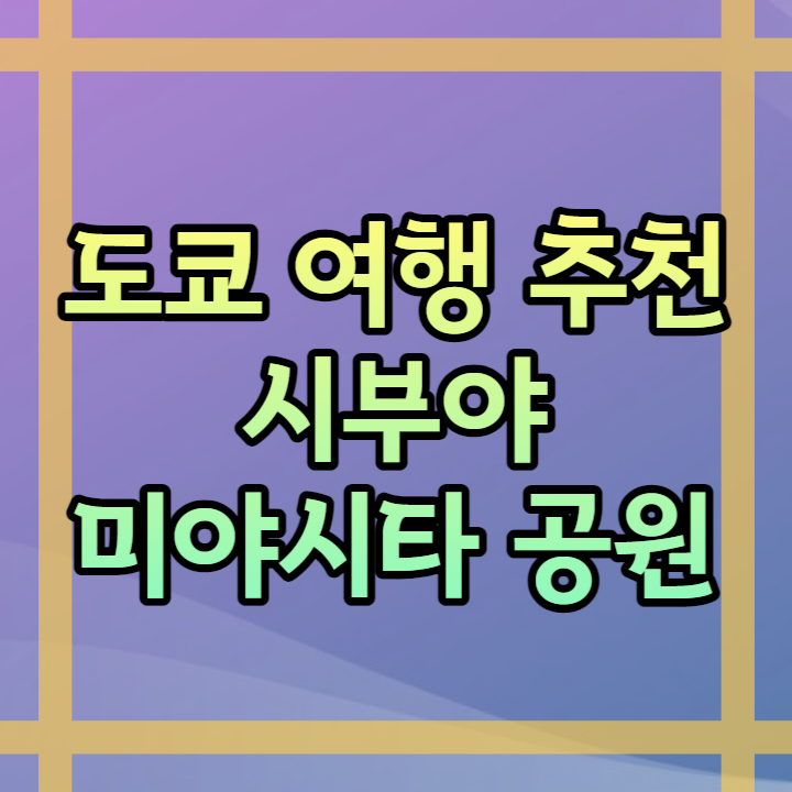 시부야미야시타공원