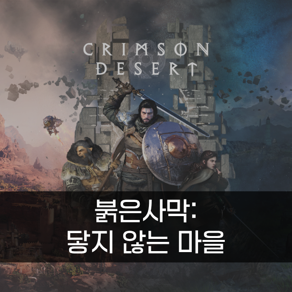 [붉은사막] 닿지 않는 마을(포로린 마을 진입 퀘스트) 공략