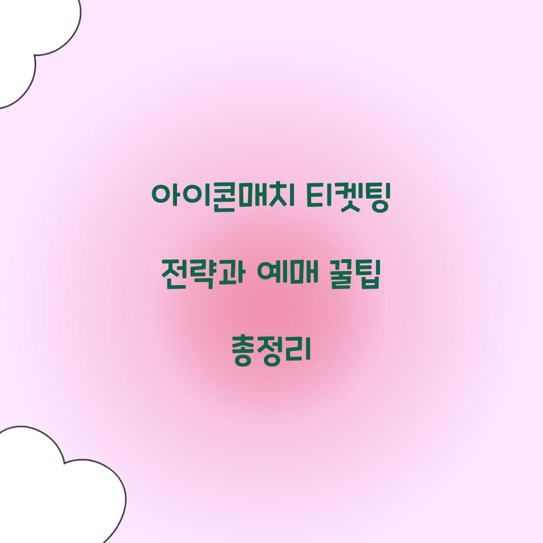 아이콘매치 티켓팅