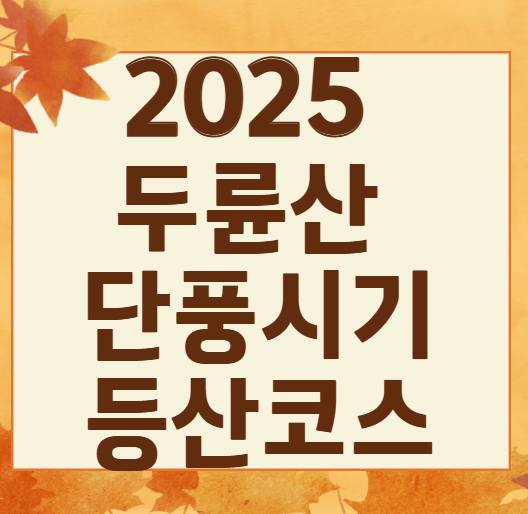 2025 두륜산 단풍 절정 시기 공개! 가을 인기 등산코스 best 3