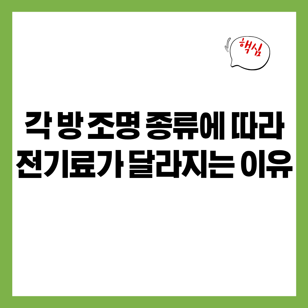 각 방 조명 종류에 따라 전기료가 달라지는 이유