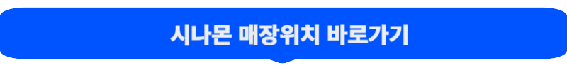시나본 매장 바로가기