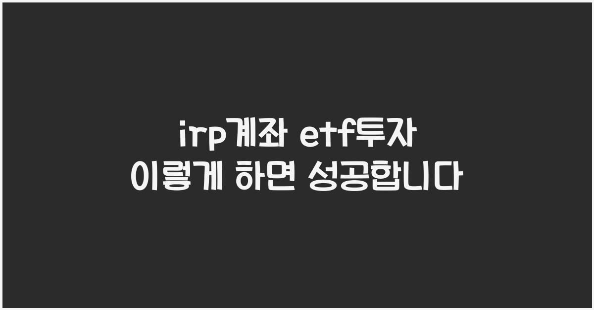 irp계좌 etf투자