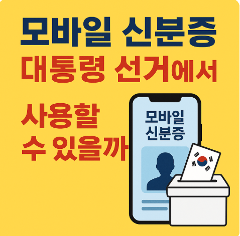 대선 대통령선거 모바일 신분증으로 투표 가능
