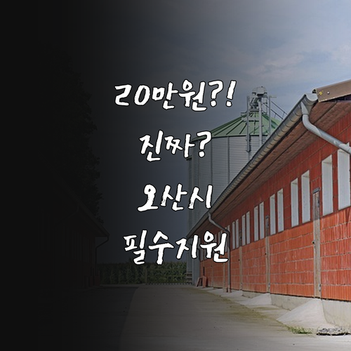 2026년 오산시 청년월세 20만원 ..