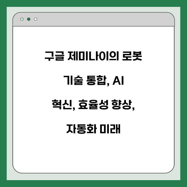 구글 제미나이의 로봇 기술 통합