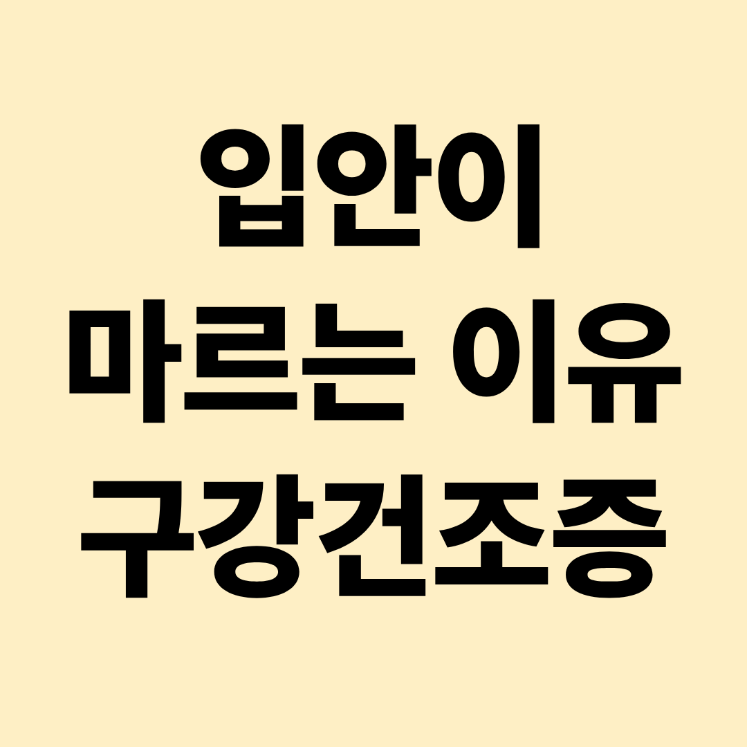 입안이 자꾸 마르는 이유는? 구강건조증 원인·증상·치료와 관리방법 총정리