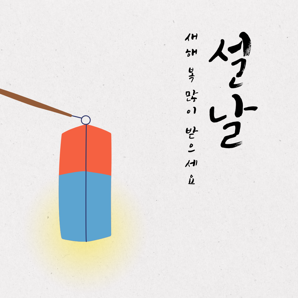설날 인사말 문구 새해 복 많이 받으세요 이미지 모음