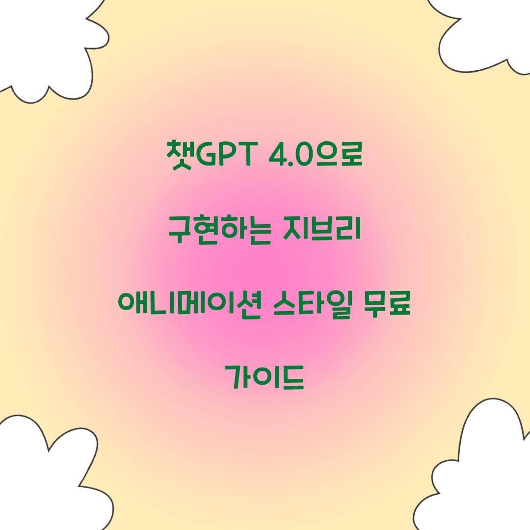 챗GPT 4.0으로 구현하는 지브리 애니메이션 스타일