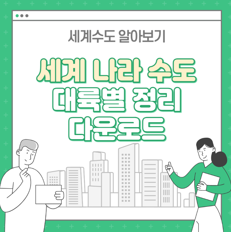 세계 나라 수도 이름 : 대륙별 정리, 엑셀 다운로드