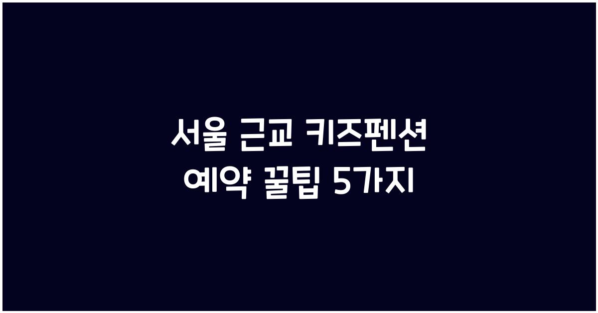 서울 근교 키즈펜션 예약