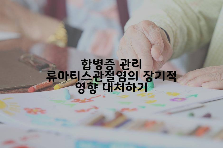 합병증 관리 류마티스관절염의 장기적 영향 대처하기