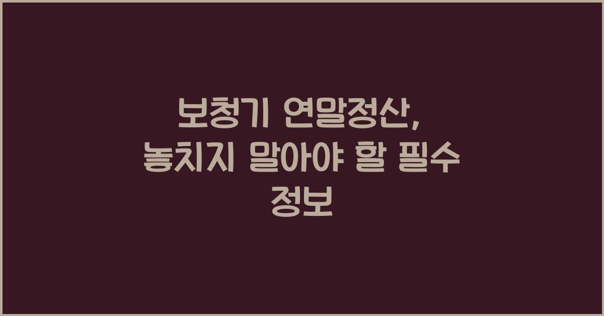 보청기 연말정산