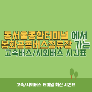 동서울종합터미널에서 봉화공용버스정류장 방향 고속버스_시외버스 시간표 최신정보