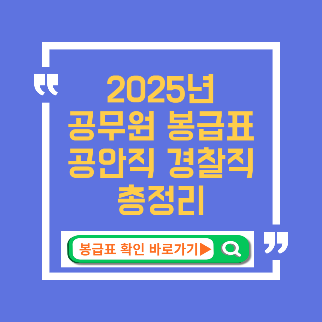 공안직 공무원 봉급표 2025