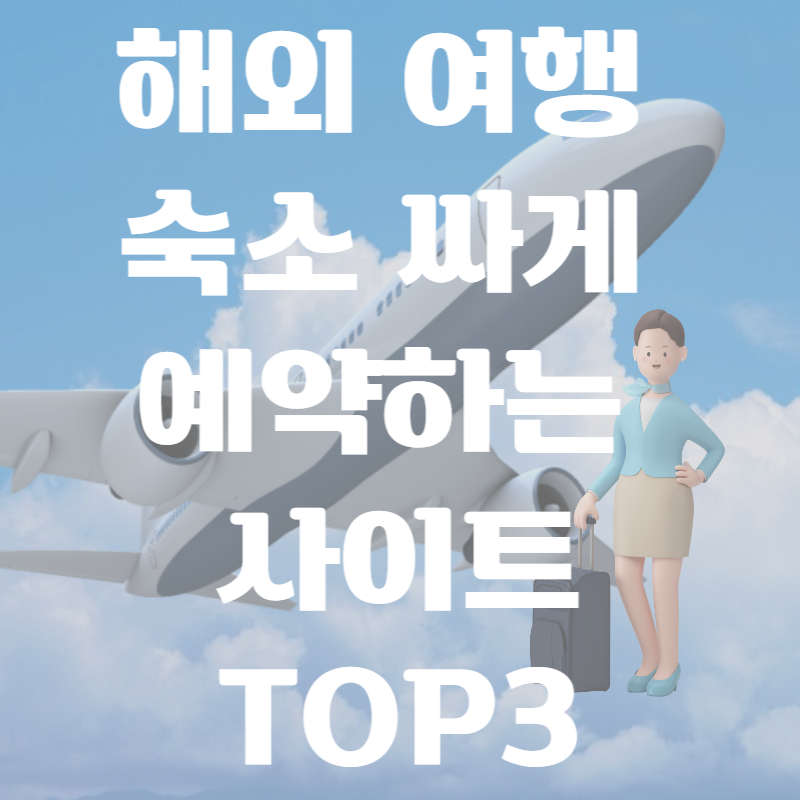 해외 여행 숙소 싸게 예약하는 사이트 TOP3